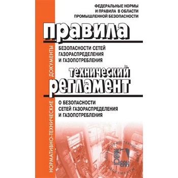 Правила безопасности сетей газораспределения и газопотребления. Технический регламент о безопасности сетей газораспределения и газопотребления. В редакции Постановления Правительства Российской Федерации от 20.01.2017 № 42 (ЛД-90)